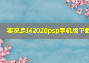 实况足球2020psp手机版下载