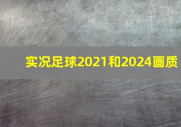 实况足球2021和2024画质