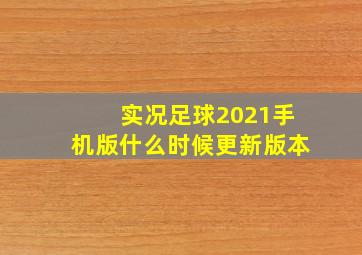 实况足球2021手机版什么时候更新版本