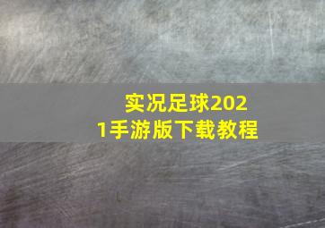 实况足球2021手游版下载教程