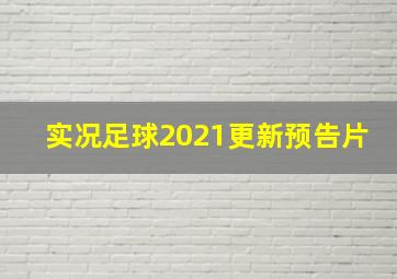 实况足球2021更新预告片