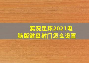 实况足球2021电脑版键盘射门怎么设置