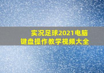 实况足球2021电脑键盘操作教学视频大全