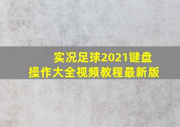 实况足球2021键盘操作大全视频教程最新版