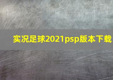 实况足球2021psp版本下载