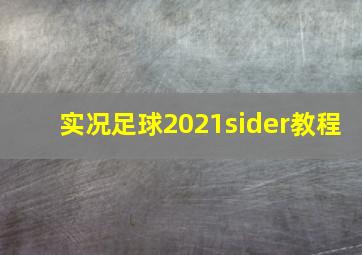 实况足球2021sider教程