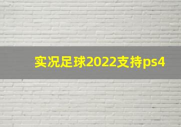 实况足球2022支持ps4