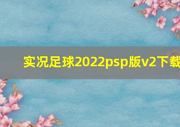 实况足球2022psp版v2下载