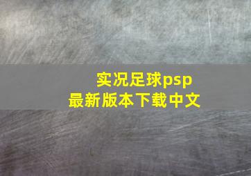 实况足球psp最新版本下载中文