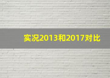 实况2013和2017对比