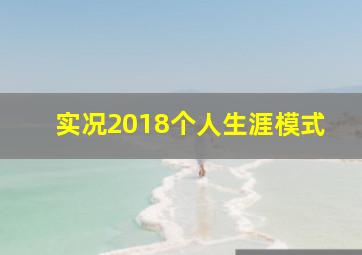 实况2018个人生涯模式