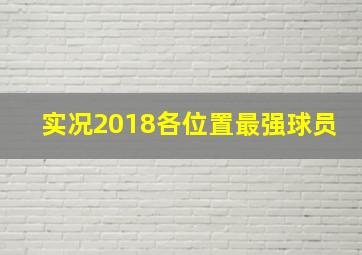 实况2018各位置最强球员