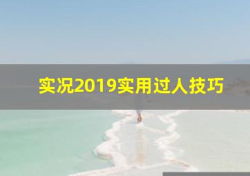 实况2019实用过人技巧