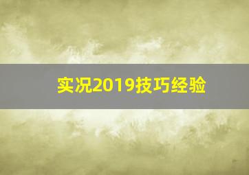 实况2019技巧经验