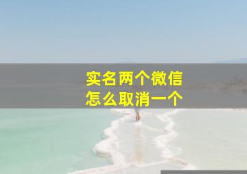 实名两个微信怎么取消一个