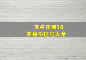 实名注册18岁身份证号大全