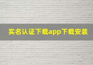 实名认证下载app下载安装