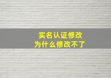 实名认证修改为什么修改不了