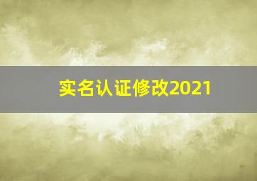 实名认证修改2021