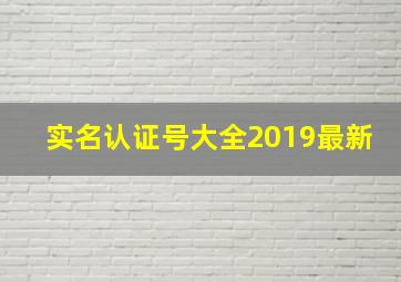 实名认证号大全2019最新