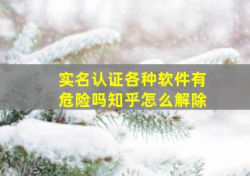 实名认证各种软件有危险吗知乎怎么解除