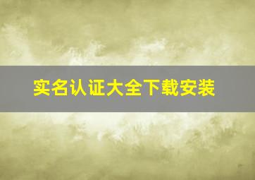 实名认证大全下载安装