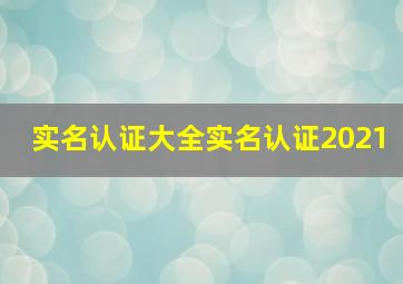 实名认证大全实名认证2021