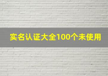 实名认证大全100个未使用