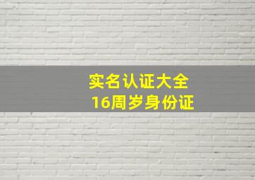 实名认证大全16周岁身份证