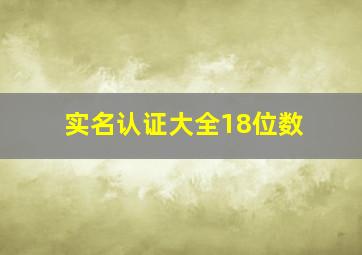 实名认证大全18位数