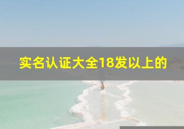 实名认证大全18发以上的