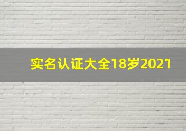 实名认证大全18岁2021