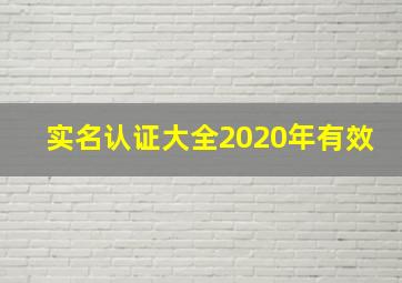 实名认证大全2020年有效