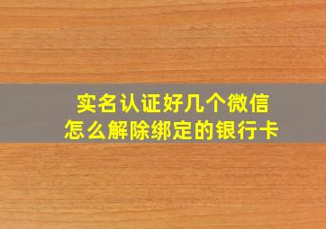 实名认证好几个微信怎么解除绑定的银行卡