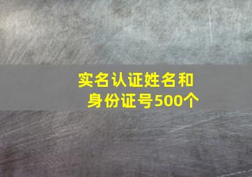 实名认证姓名和身份证号500个