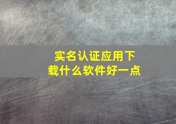 实名认证应用下载什么软件好一点