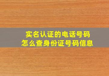 实名认证的电话号码怎么查身份证号码信息