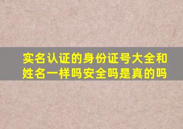 实名认证的身份证号大全和姓名一样吗安全吗是真的吗