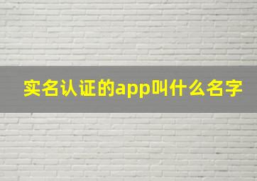 实名认证的app叫什么名字