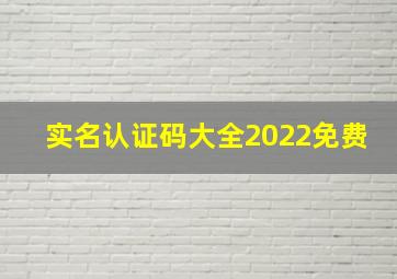 实名认证码大全2022免费