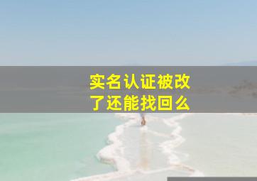 实名认证被改了还能找回么