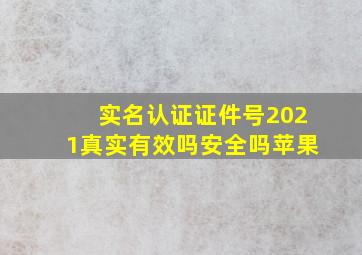 实名认证证件号2021真实有效吗安全吗苹果