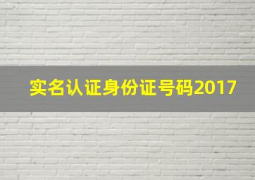 实名认证身份证号码2017