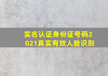 实名认证身份证号码2021真实有效人脸识别