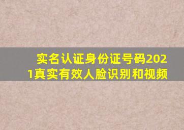 实名认证身份证号码2021真实有效人脸识别和视频