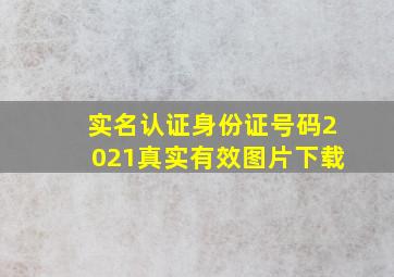 实名认证身份证号码2021真实有效图片下载