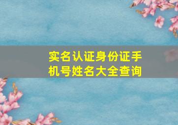 实名认证身份证手机号姓名大全查询