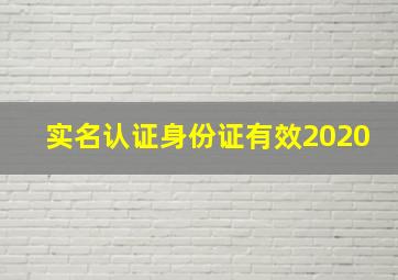 实名认证身份证有效2020