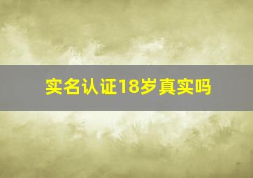 实名认证18岁真实吗