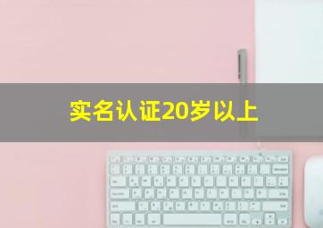 实名认证20岁以上